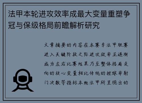 法甲本轮进攻效率成最大变量重塑争冠与保级格局前瞻解析研究