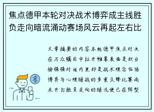焦点德甲本轮对决战术博弈成主线胜负走向暗流涌动赛场风云再起左右比赛节奏 焦点德甲本轮对决战术博弈成主线胜负走向暗流涌动赛场风云再起左右比赛节奏