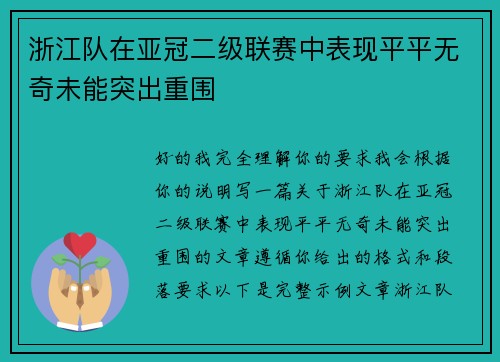 浙江队在亚冠二级联赛中表现平平无奇未能突出重围 浙江队在亚冠二级联赛中表现平平无奇未能突出重围