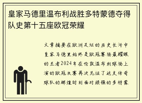 皇家马德里温布利战胜多特蒙德夺得队史第十五座欧冠荣耀
