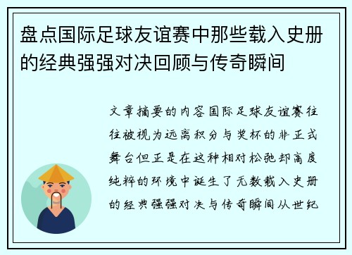盘点国际足球友谊赛中那些载入史册的经典强强对决回顾与传奇瞬间