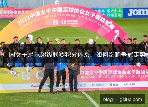 中国女子足球超级联赛积分体系，如何影响争冠走势
