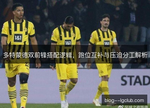 多特蒙德双前锋搭配逻辑，跑位互补与压迫分工解析